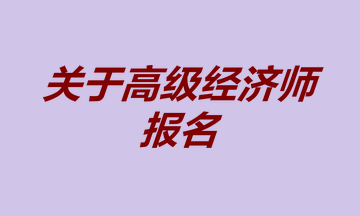 高級經濟師報名