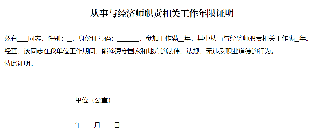 高級經濟師從事經濟師職責相關工作年限證明