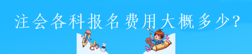 注會各科報名費用大概多少？