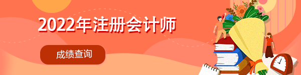 注冊會計(jì)師考試成績什么時(shí)間查詢？