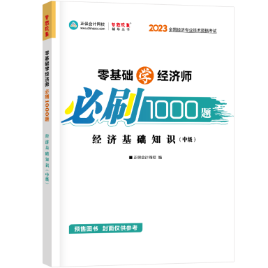 2023-經濟基礎知識（中級）-1000題