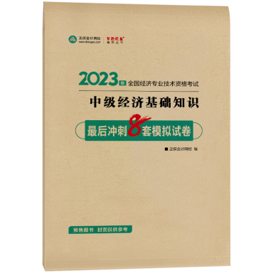 2023-8套題-中級經濟基礎知識