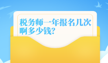 稅務師一年報名幾次啊多少錢