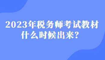 2023年稅務師考試教材什么時候出來？