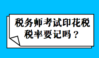 稅務師考試印花稅稅率要記嗎？