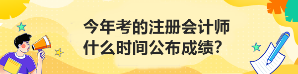 今年考的注冊(cè)會(huì)計(jì)師什么時(shí)間公布成績(jī)？