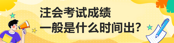 注會考試成績一般是什么時間出？
