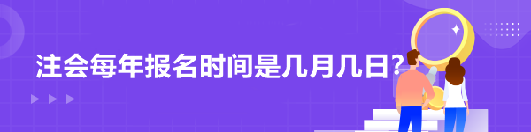 注會每年報(bào)名時間是幾月幾日？