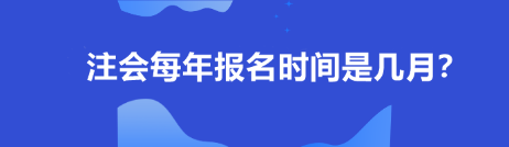 注會每年報名時間是幾月？