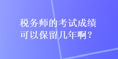 稅務師的考試成績可以保留幾年啊？
