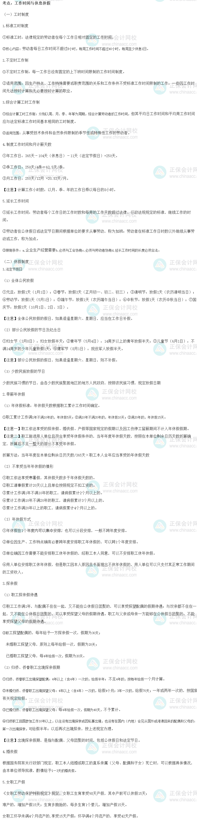 2022初級經(jīng)濟(jì)師《人力》高頻考點(diǎn)：工作時間與休息休假