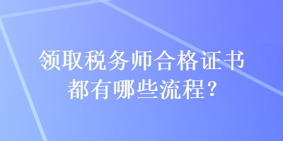 領取稅務師合格證書都有哪些流程？