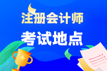 北京2023年注會考試考區都在哪？