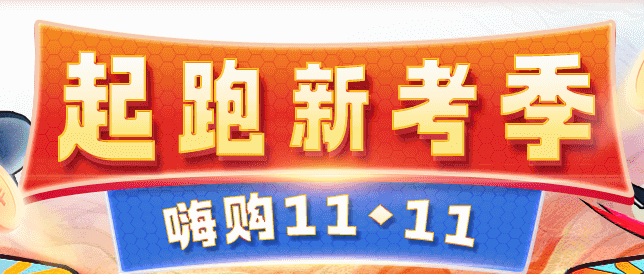 注會(huì)“爽11”省錢攻略來了！讓你的錢更值錢~