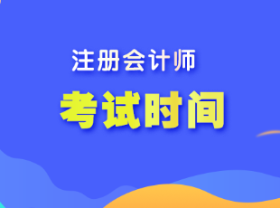 江蘇省注會(huì)考試時(shí)間是什么時(shí)候呢？