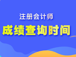 注冊會計師的考試成績什么時候出？
