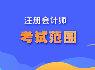 江蘇省注冊會計師考試范圍是什么呢？