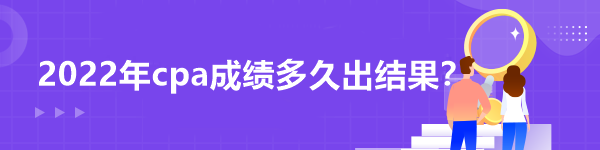 2022年cpa成績多久出結果？
