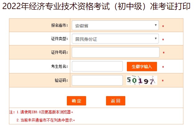 安徽2022年初中級(jí)經(jīng)濟(jì)師考試準(zhǔn)考證打印入口已開放