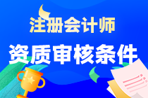 注冊會計師報名資質審核條件是什么呢？