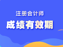 注會考試專業階段成績有效期為幾年?