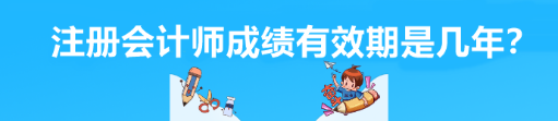 注冊會計師成績有效期是幾年？