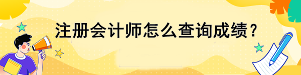 注冊會計師怎么查詢成績？