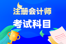 湖南省注會考試考什么呢？