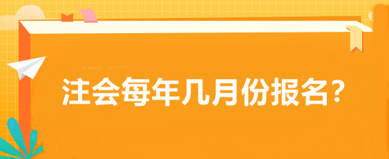 注會每年幾月份報名？