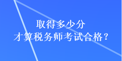 取得多少分才算稅務師考試合格？