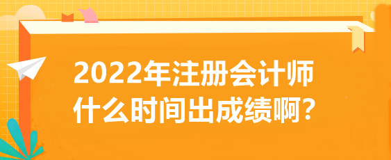 2022年注冊會計師什么時間出成績啊？