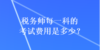 稅務師每一科的考試費用是多少？