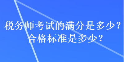 稅務師考試的滿分是多少？合格標準是多少？