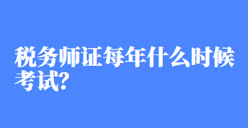 稅務師證每年什么時候考試？