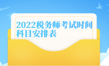2022稅務師考試時間科目安排表