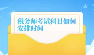 稅務師考試科目如何安排時間