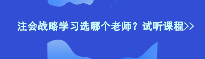 注會戰略學習選哪個老師？試聽課程>>