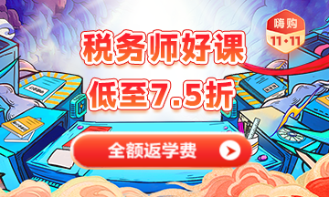 稅務師課程優惠