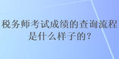 稅務師考試成績的查詢流程是什么樣子的？