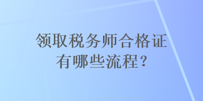 領取稅務師合格證有哪些流程？