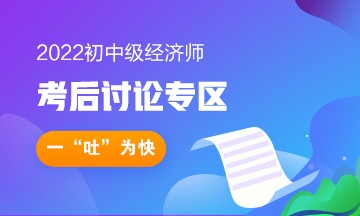 2022年初級經濟師考后討論