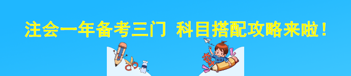 注會一年備考三門 科目搭配攻略來啦！