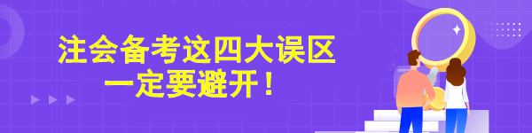 注會備考這四大誤區一定要避開！