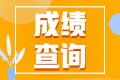 2022年注會(huì)考試成績在哪里查詢呢？