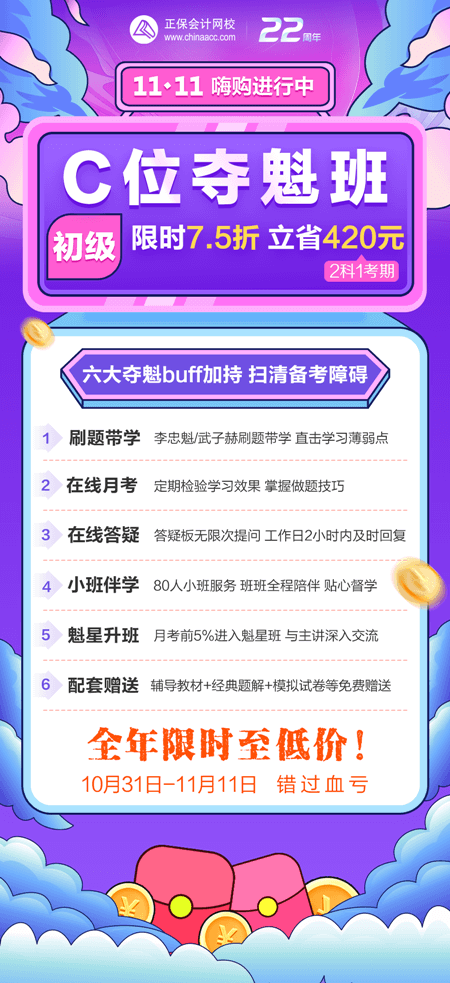 一促到底！初級會計C位奪魁班購課立省420元！買到賺到！