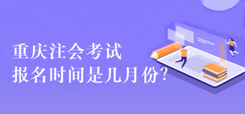 重慶注會考試報名時間是幾月份？