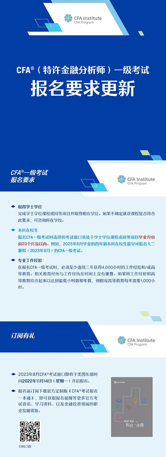官方發(fā)布｜CFA一級考試報名要求更新！
