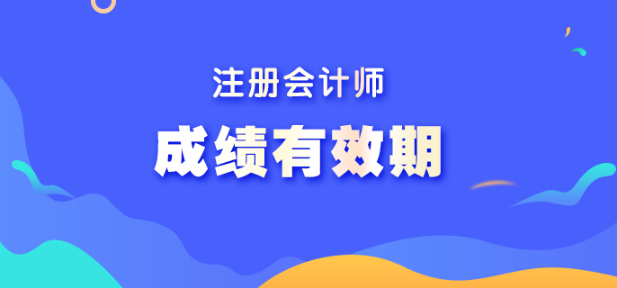 注冊會計師幾年內(nèi)考完？