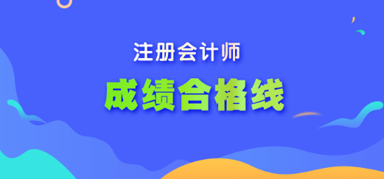 注冊會計師合格線是多少？