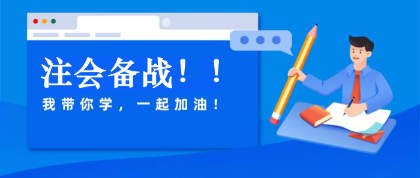 注會審計帶學ing！我帶 你學！一起進步！